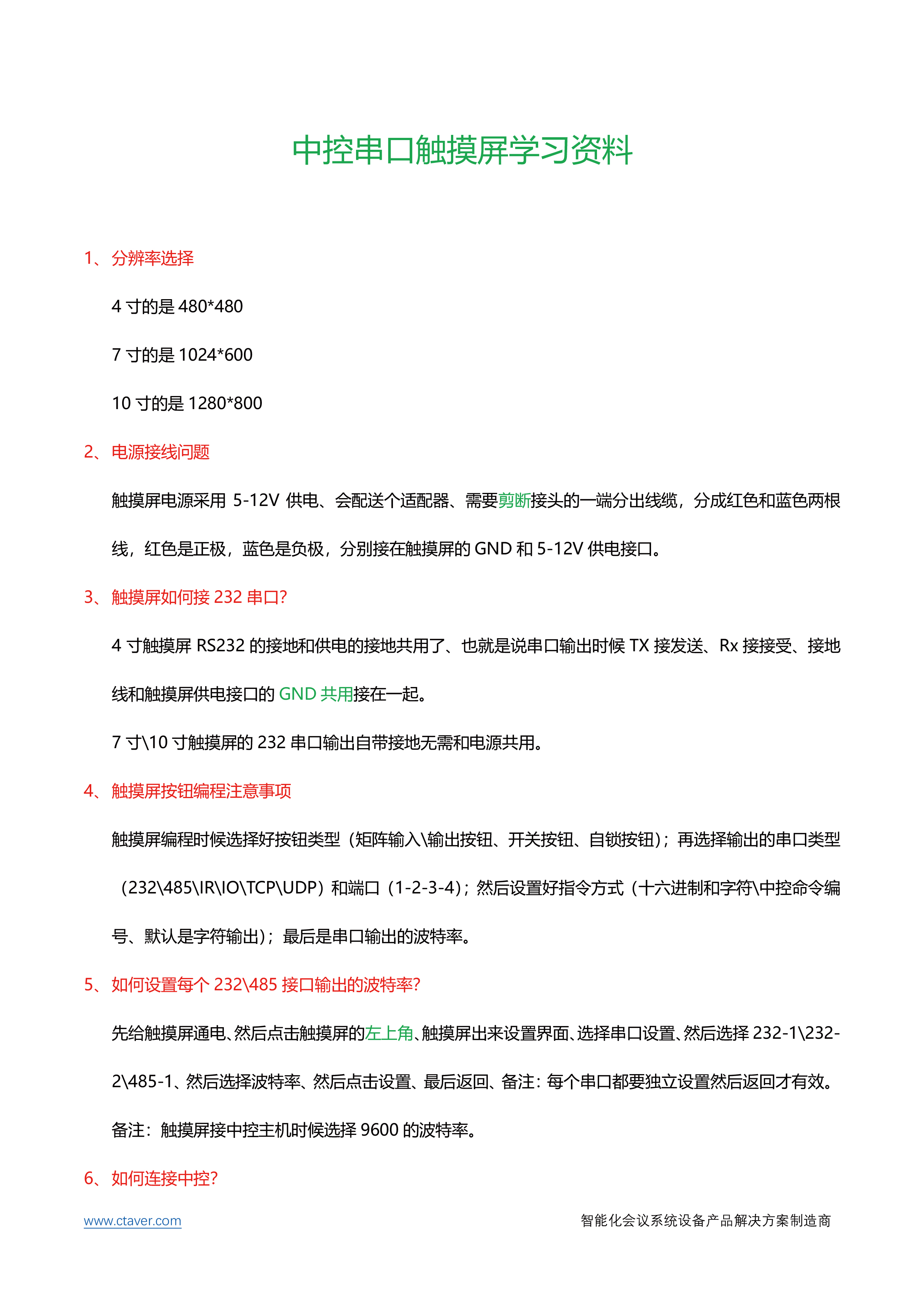 中控触摸屏相关学习资料-1.jpg